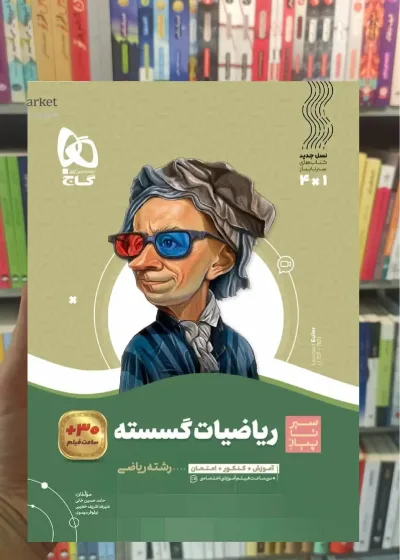 ریاضیات گسسته دوازدهم سیر تا پیاز گاج