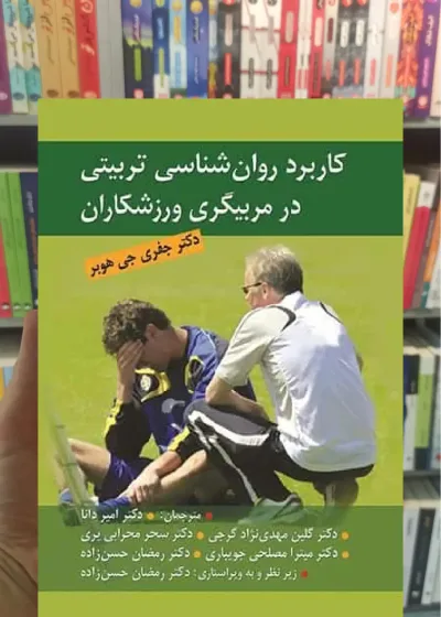 كاربرد روان شناسی تربیتی در مربیگری ورزشكاران ویرایش