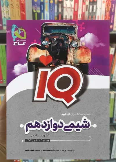 IQ شیمی دوازدهم گاج