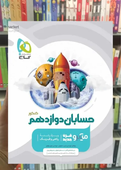 حسابان دوازدهم ریاضی میکرو طبقه بندی گاج