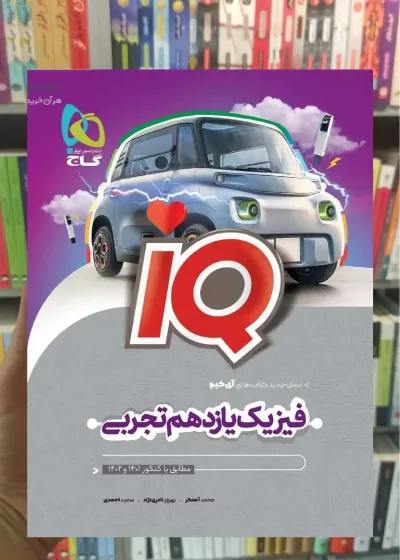 IQ فیزیک یازدهم تجربی گاج
