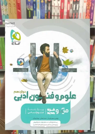 علوم و فنون ادبی دوازدهم انسانی میکرو طبقه بندی گاج