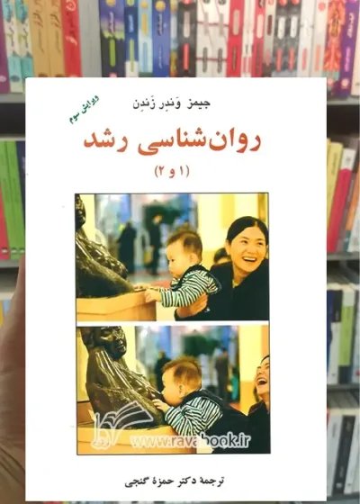 روان شناسی رشد 1 و 2 گنجی ساوالان