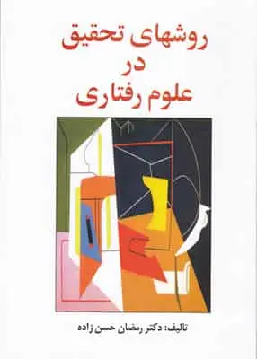 روشهای تحقیق در علوم رفتاری حسن زاده ساوالان