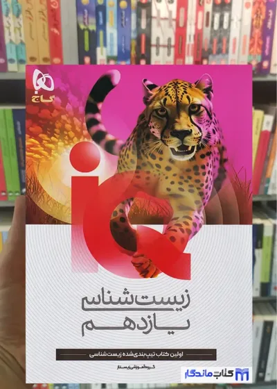 IQ زیست شناسی یازدهم گاج