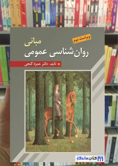 مبانی روان شناسی عمومی گنجی روان