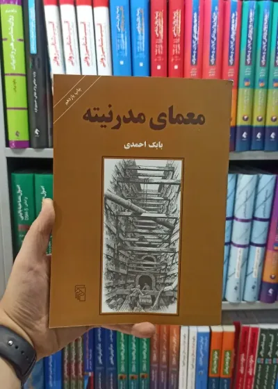 معمای مدرنیته بابک احمدی نشر مرکز