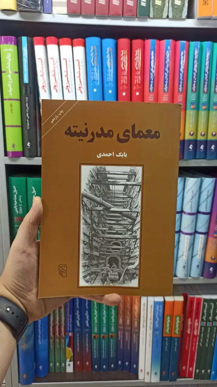 معمای مدرنیته بابک احمدی نشر مرکز
