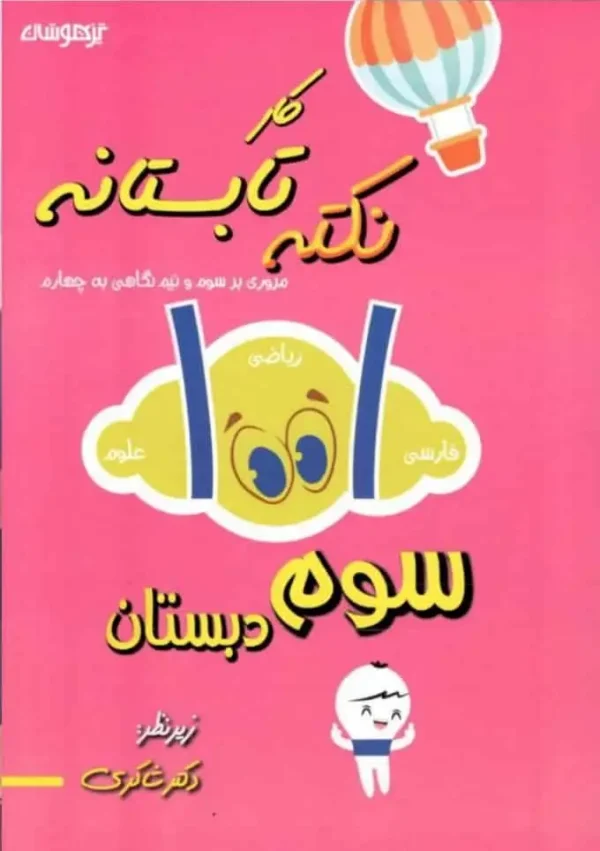 1001 کار نکته تابستانه سوم ابتدایی شاکری