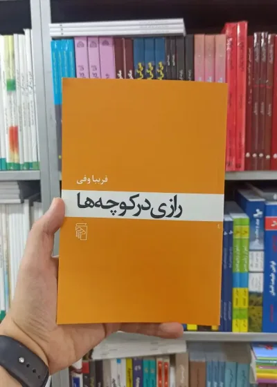 رازی در کوچه ها نشر مرکز