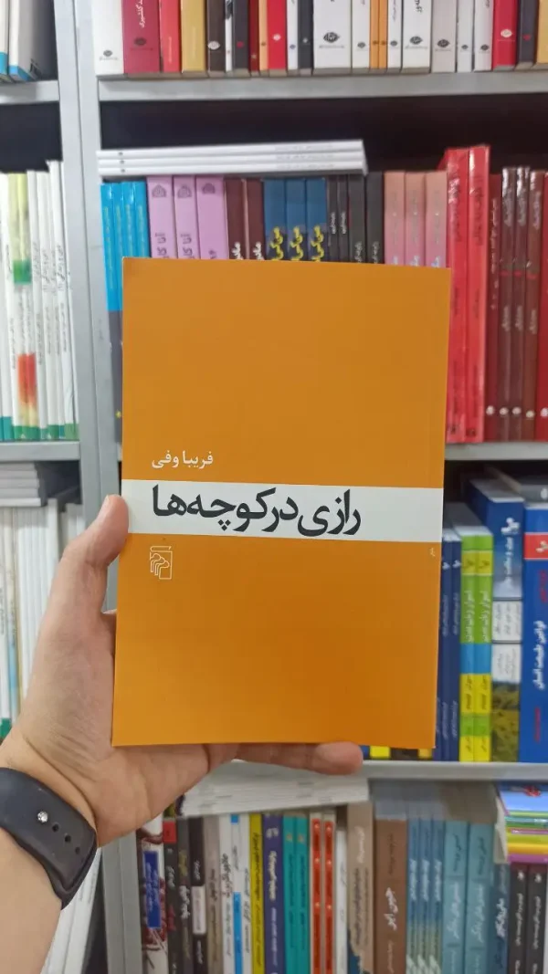 رازی در کوچه ها نشر مرکز