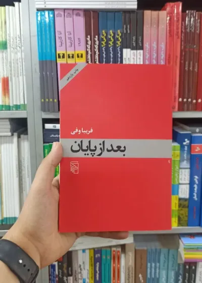 بعد از پایان نشر مرکز