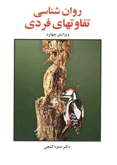 روان شناسی تفاوت های فردی گنجی ساوالان