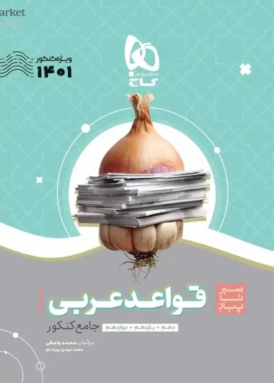 سیر تا پیاز قواعد عربی جامع کنکور گاج