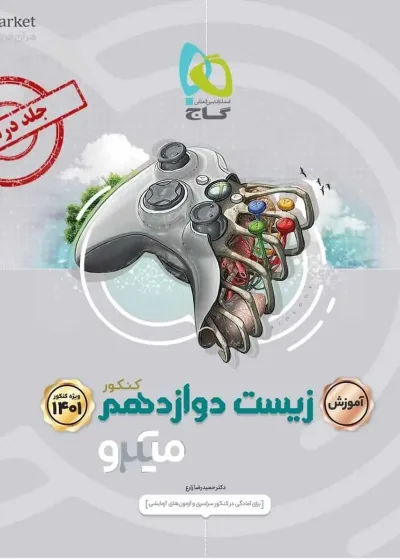 زیست شناسی دوازدهم جلد آموزش میکرو طبقه بندی گاج