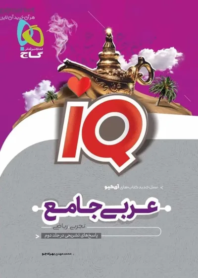 IQ عربی جامع کنکور جلد اول گاج