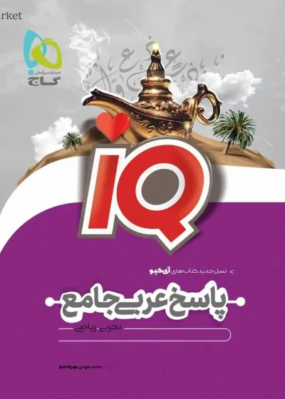IQ پاسخ عربی جامع کنکور جلد دوم گاج