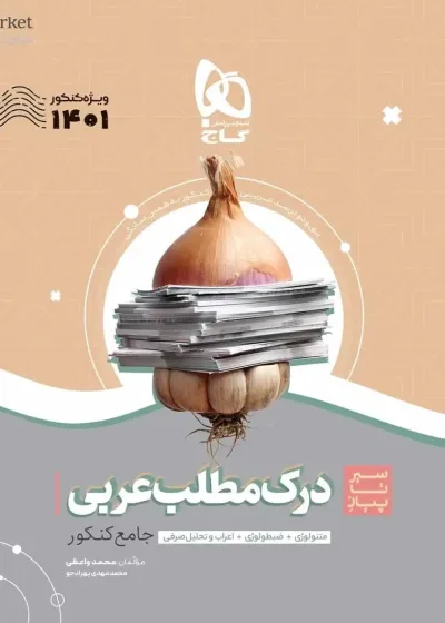 سیر تا پیاز درک مطلب عربی جامع کنکور گاج