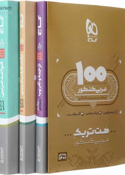 بسته هت تریک کتاب عربی جامع کنکور 3 جلدی گاج