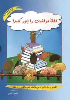 لطفا موفقیت را باور کنید ! نامنی آسیم