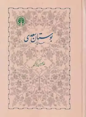 بوستان سعدی یوسفی خوارزمی