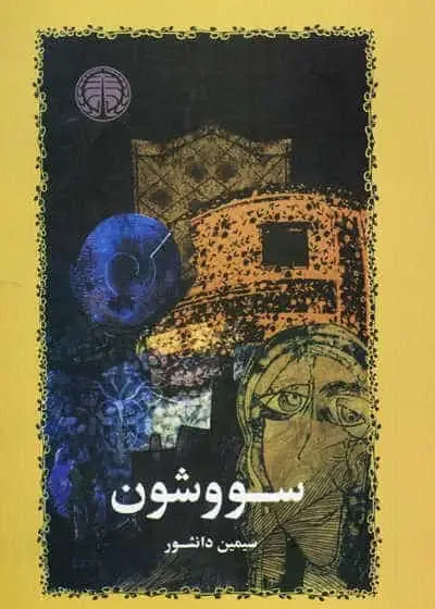 سووشون سیمین دانشور خوارزمی