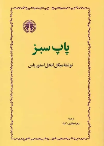 پاپ سبز خوارزمی