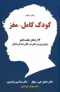 کودک کامل مغز سیگل شهرآرای آسیم