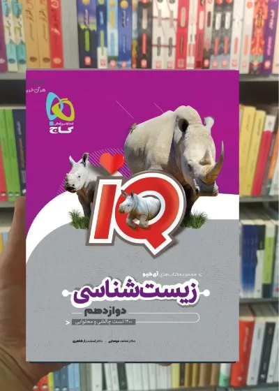 IQ زیست شناسی دوازدهم گاج