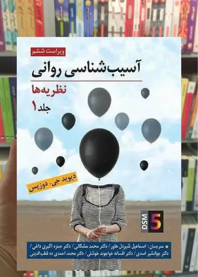 آسیب شناسی روانی : نظریه ها دوزیس روان