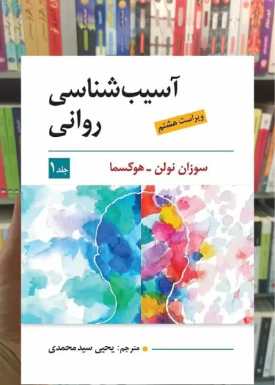 آسیب شناسی روانی جلد اول هوکسما سیدمحمدی ویرایش