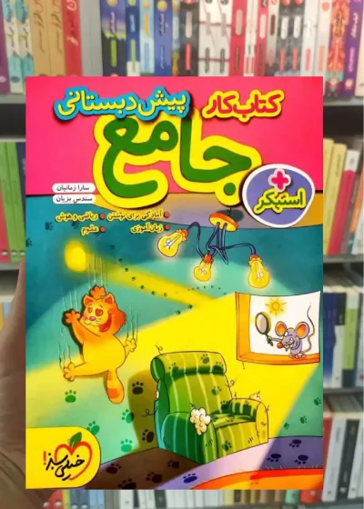 کتاب کار جامع پیش دبستانی خیلی سبز