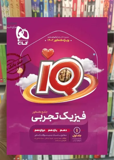 IQ فیزیک جامع تجربی جلد اول گاج