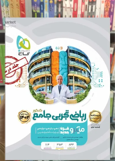 درسنامه ریاضی تجربی جامع کنکور میکرو طبقه بندی شده گاج