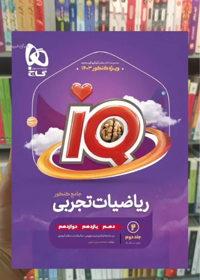 IQ ریاضیات تجربی جامع کنکور جلد دوم گاج