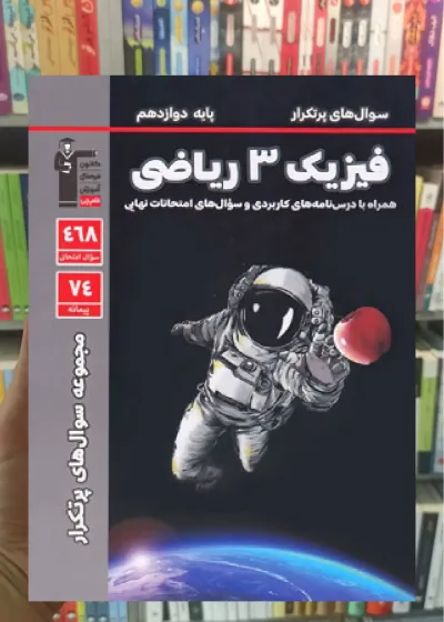 سوال های پرتکرار فیزیک دوازدهم ریاضی قلم چی