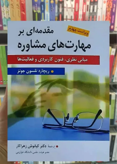 مقدمه ای بر مهارت های مشاوره زهراکار ارسباران
