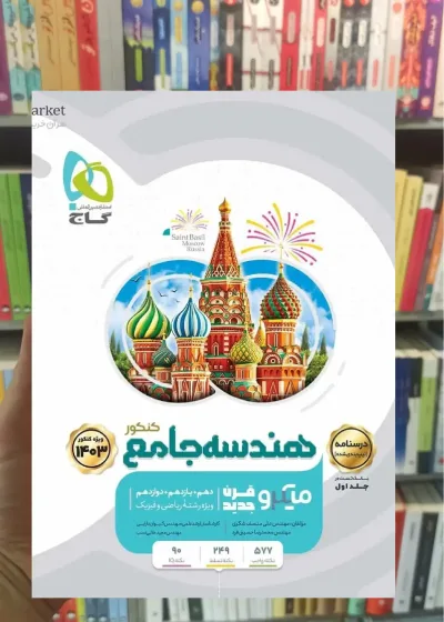 درسنامه هندسه جامع کنکور جلد دوم میکرو طبقه بندی گاج