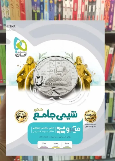 شیمی جامع کنکور جلد دوم میکرو گاج