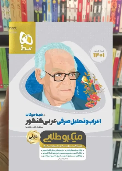 اعراب و تحلیل صرفی عربی کنکور مینی میکرو طلایی گاج