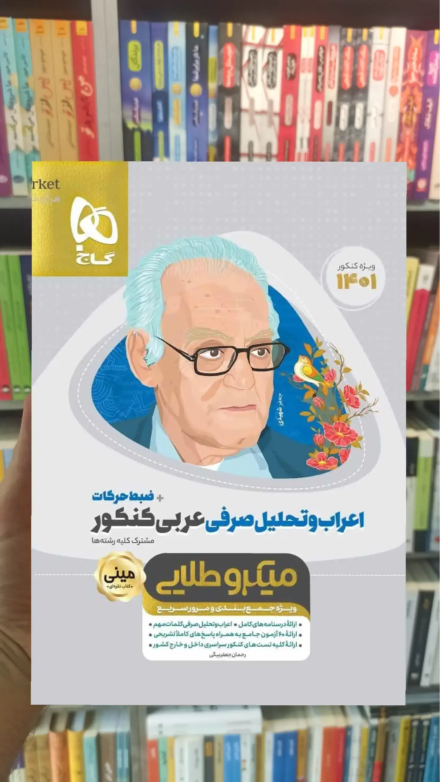 اعراب و تحلیل صرفی عربی کنکور مینی میکرو طلایی گاج