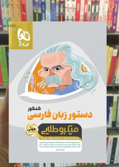 دستور زبان فارسی کنکور مینی میکرو طلایی گاج