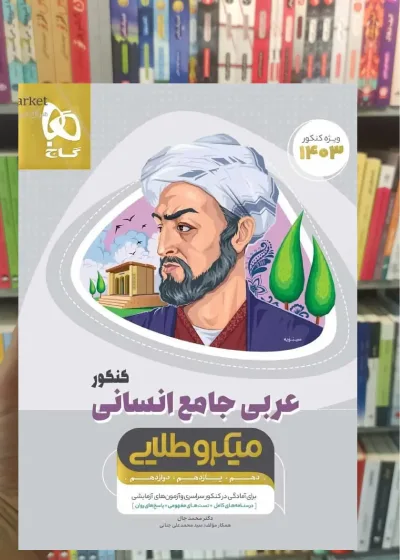 عربی جامع انسانی کنکور میکرو طلایی گاج