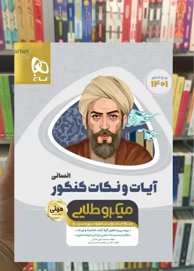 آیات و نکات کنکور انسانی مینی میکرو طلایی گاج