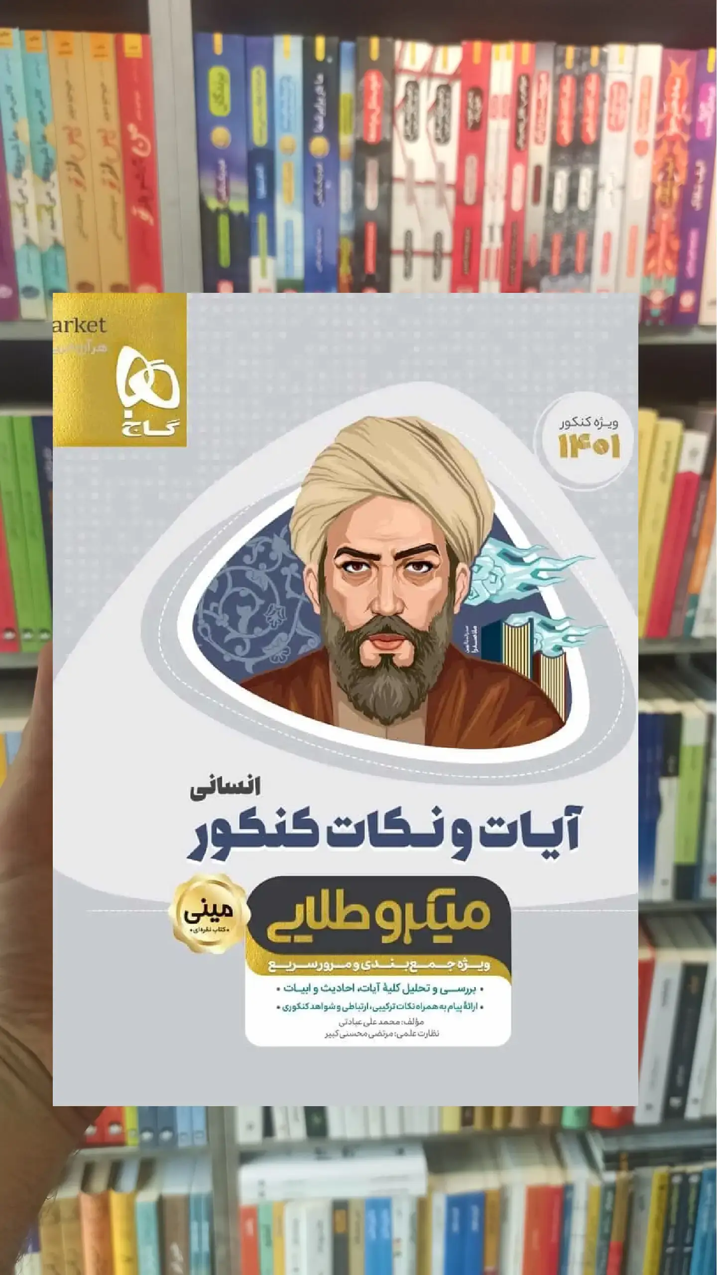 آیات و نکات کنکور انسانی مینی میکرو طلایی گاج