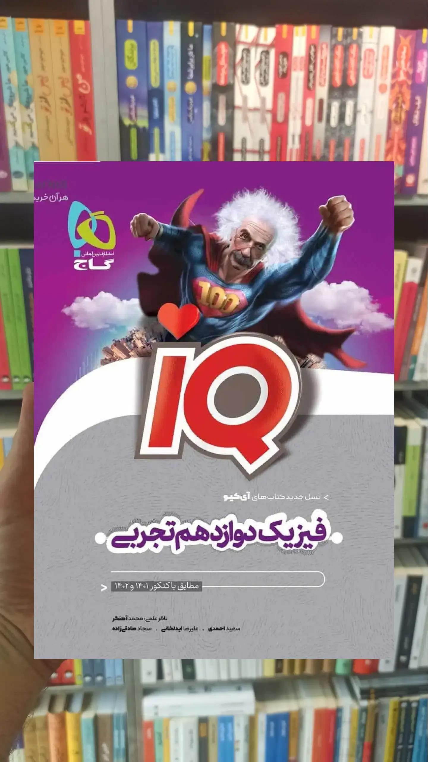IQ فیزیک دوازدهم تجربی گاج