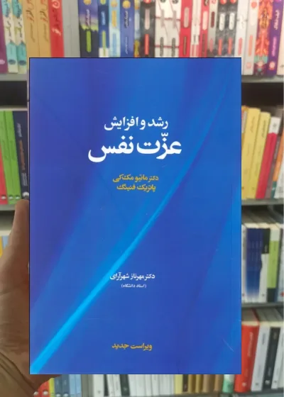رشد و افزایش عزت نفس مک کی آسیم