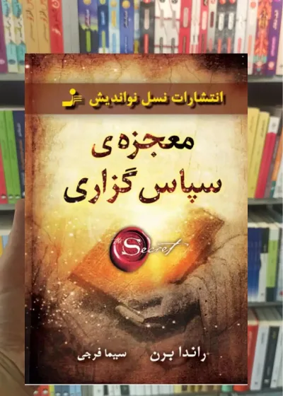 معجزه سپاسگزاری راندا برن نسل نو اندیش