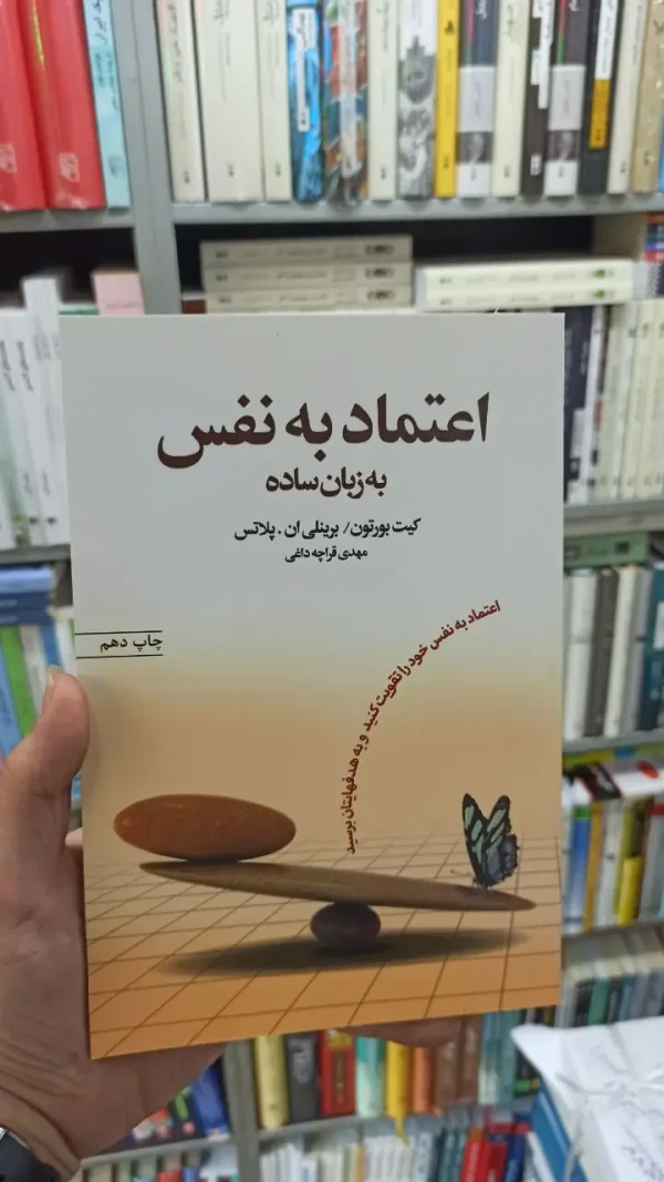 اعتماد به نفس به زبان ساده قراچه داغی آسیم
