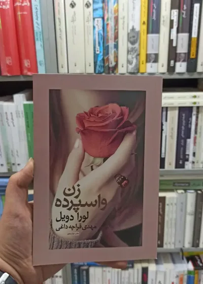 زن واسپرده قراچه داغی آسیم